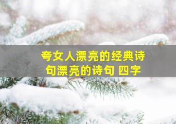 夸女人漂亮的经典诗句漂亮的诗句 四字